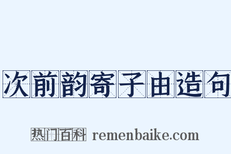 次前韵寄子由造句是什么意思的图片